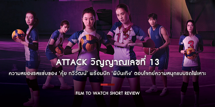 ATTACK วิญญาณเลขที่ 13 : ความสยองรสแซ่บของ ‘คุ้ย ทวีวัฒน์’ พร้อมบีท ‘ผีบันเทิง’ ตอบโจทย์ความสนุกแบบรถไฟเหาะอย่างแท้จริง | Film to Watch Short Review